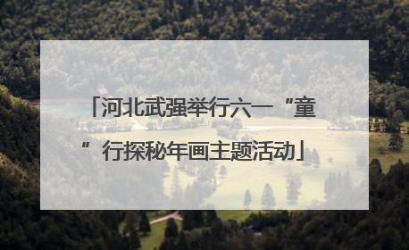 河北武强举行六一“童”行探秘年画主题活动